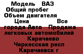  › Модель ­ ВАЗ 2114 › Общий пробег ­ 160 000 › Объем двигателя ­ 1 596 › Цена ­ 100 000 - Все города Авто » Продажа легковых автомобилей   . Карачаево-Черкесская респ.,Карачаевск г.